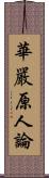 華嚴原人論 Scroll