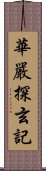 華嚴探玄記 Scroll