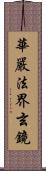 華嚴法界玄鏡 Scroll