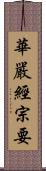 華嚴經宗要 Scroll