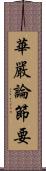 華嚴論節要 Scroll