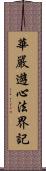 華嚴遊心法界記 Scroll