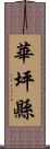 華坪縣 Scroll