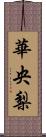 華央梨 Scroll