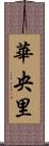 華央里 Scroll