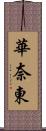 華奈東 Scroll