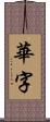 華字 Scroll