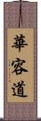 華容道 Scroll