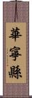 華寧縣 Scroll