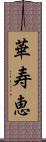 華寿恵 Scroll