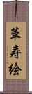 華寿絵 Scroll