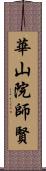 華山院師賢 Scroll