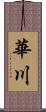 華川 Scroll