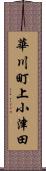 華川町上小津田 Scroll