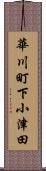 華川町下小津田 Scroll