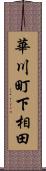 華川町下相田 Scroll