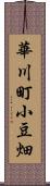 華川町小豆畑 Scroll