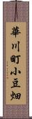 華川町小豆畑 Scroll