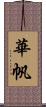 華帆 Scroll