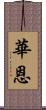 華恩 Scroll