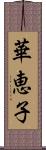 華恵子 Scroll