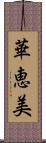 華恵美 Scroll