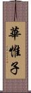 華惟子 Scroll