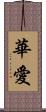 華愛 Scroll