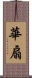 華扇 Scroll