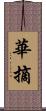 華摘 Scroll