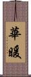 華暖 Scroll