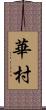 華村 Scroll