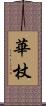 華杖 Scroll