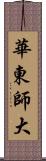 華東師大 Scroll