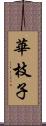 華枝子 Scroll