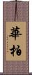 華柏 Scroll