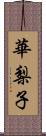 華梨子 Scroll