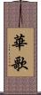 華歌 Scroll