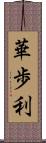 華歩利 Scroll