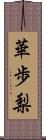 華歩梨 Scroll