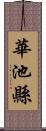 華池縣 Scroll