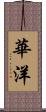 華洋 Scroll