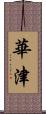 華津 Scroll
