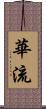 華流 Scroll
