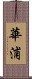 華浦 Scroll