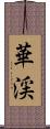 華渓 Scroll