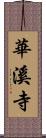 華溪寺 Scroll