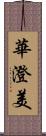 華澄美 Scroll