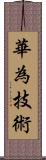 華為技術 Scroll