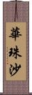 華珠沙 Scroll